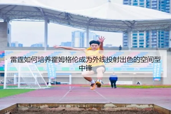 雷霆如何培养霍姆格伦成为外线投射出色的空间型中锋