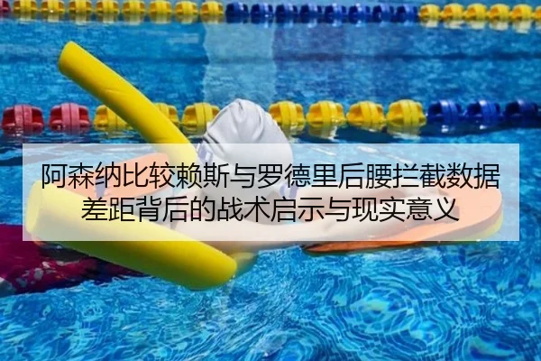 阿森纳比较赖斯与罗德里后腰拦截数据差距背后的战术启示与现实意义