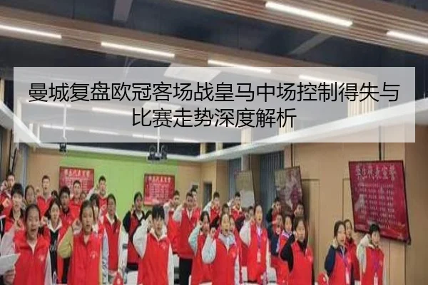曼城复盘欧冠客场战皇马中场控制得失与比赛走势深度解析